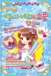 갖고 싶은 액세서리&소품 만들기